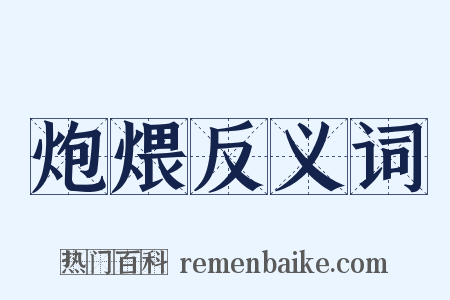 炮煨反义词是什么意思的图片